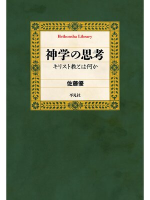 cover image of 神学の思考